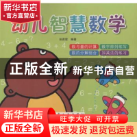 正版 幼儿智慧数学 张晋霖编著 航空工业出版社 9787516507810 书