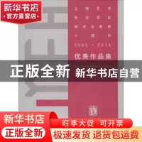 正版 上海艺术专业学位研究生教育十周年(2005-2015)优秀作品集