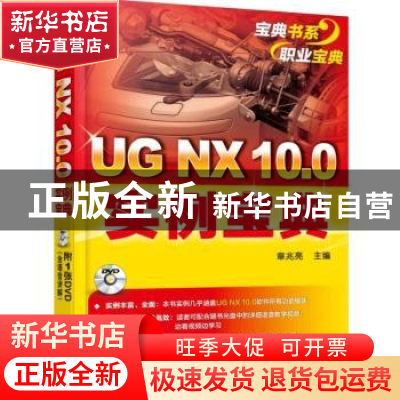 正版 UG NX 10.0实例宝典 章兆亮主编 机械工业出版社 9787111519