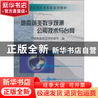 正版 地震前兆数字观测公用技术与台网 中国地震局监测预报司 地