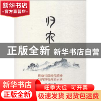 正版 归农:移动互联时代精神与内容电商启示录 白勇著 经济日报出