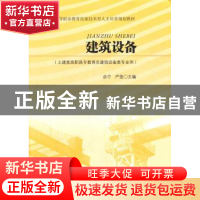 正版 建筑设备 余宁,严莹 主编 东南大学出版社 9787564161293