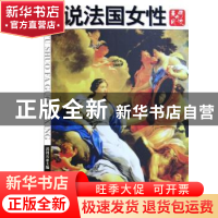 正版 图说法国女性:美丽与风流 郭河兵编著 团结出版社 978780214