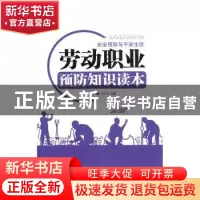 正版 劳动职业预防知识读本 刘干才主编 伊犁人民出版社 97875425