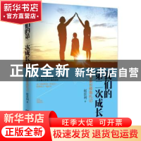 正版 我们的第二次成长:幸福家长修炼札记 赵景利著 湖南人民出版