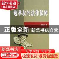 正版 选举权的法律保障 焦洪昌著 北京大学出版社 9787301097991