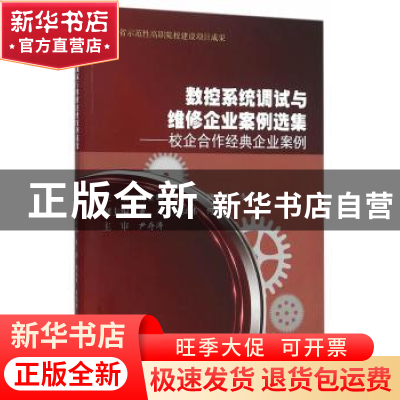 正版 数控系统调试与维修企业案例选集:校企合作经典企业案例 杨