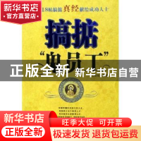 正版 搞掂“鬼员工”:118帖搞掂真经献给成功人士 吴晓东编著 中