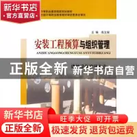 正版 安装工程预算与组织管理 高文安 中国建筑工业出版社 978711