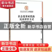正版 社会变革时代的民众居住方式:以家庭结构为视角 王跃生,伍海