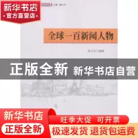 正版 全球一百新闻人物 杨卫东编著 光明日报出版社 978751129492