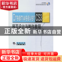 正版 Dreamweaver CS3网页设计与制作教程(第2版) 申莉莉 机械工