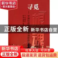 正版 寻觅“根”“魂”:中国经济特区改革创新路径探索 曹龙骐主