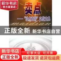 正版 卖点:“驻点直销”实战宝典 王锡义 中国文联出版社 9787505
