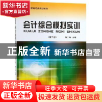 正版 会计综合模拟实训 詹二妹主编 立信会计出版社 978754295900