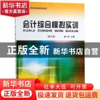 正版 会计综合模拟实训 詹二妹主编 立信会计出版社 978754295900