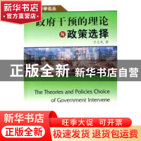 正版 政府干预的理论与政策选择 卫志民 北京大学出版社 97873011