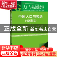 正版 中国人口劳动问题报告(No.19)-中国人口劳动经济40年:回顾与