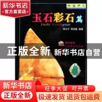 正版 珍宝异石:玉石彩石篇 阎元宁,郭克毅编著 农村读物出版社 9
