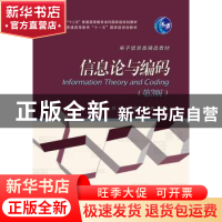 正版 信息论与编码 陈运 编著 电子工业出版社 9787121277009 书