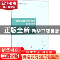 正版 担保企业集团内部控制机制及其模式研究 李铁宁著 西南财经