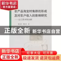 正版 农产品淘宝村集群的形成及对农户收入的影响研究:以江苏沭阳