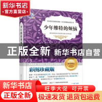 正版 少年维特的烦恼 (德)歌德著 北京工业大学出版社 9787563945