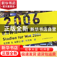 正版 2006世界杯足球赛场馆设计方案集:[中英文本] [德]克里斯凡