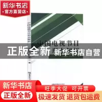 正版 中国电视节目形态解析:: 尹晓利,程昌华著 中国商务出版