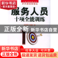 正版 服务人员十项全能训练 肖建中 北京大学出版社 978730109512