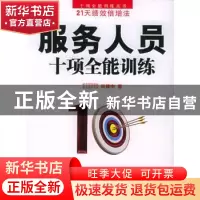 正版 服务人员十项全能训练 肖建中 北京大学出版社 978730109512