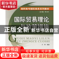 正版 国际贸易理论与政策措施 王铮 北京大学出版社 978730108813
