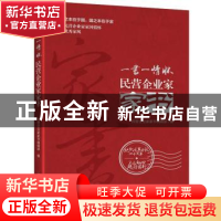 正版 民营企业家家书 民营企业家家书编辑部编 中华工商联合出版