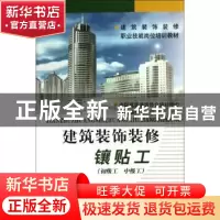 正版 建筑装饰装修镶贴工:初级工 中级工 中国建筑装饰协会培训中