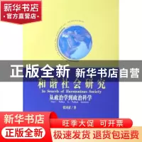 正版 和谐社会研究:从政治学到政治科学 张国清著 人民出版社 978
