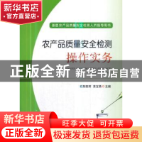 正版 农产品质量安全检测操作实务 欧阳喜辉,黄宝勇主编 中国农