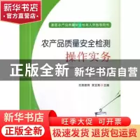 正版 农产品质量安全检测操作实务 欧阳喜辉,黄宝勇主编 中国农
