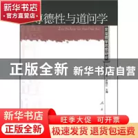 正版 尊德性与道问学:吴澄哲学思想研究 方旭东著 人民出版社 978