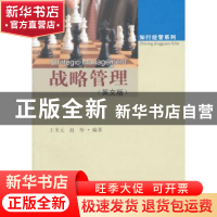 正版 战略管理:英文版 王圣元,赵彤编著 东南大学出版社 9787564