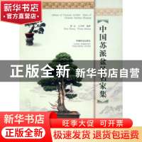 正版 中国苏派盆景名家集 邵忠 中国林业出版社 9787503840333 书