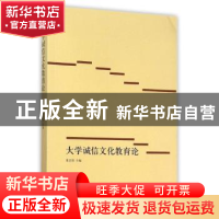 正版 大学诚信文化教育论 朱坚强主编 立信会计出版社 9787542941