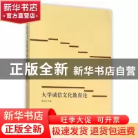 正版 大学诚信文化教育论 朱坚强主编 立信会计出版社 9787542941