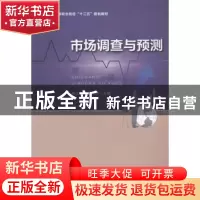 正版 市场调查与预测 杨江娜,谢秀娥主编 西安交通大学出版社 97