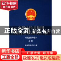 正版 中华人民共和国现行财政法规汇编:社会保障卷 财政部条法司