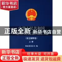 正版 中华人民共和国现行财政法规汇编:社会保障卷 财政部条法司
