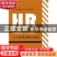 正版 人力资源战略与规划 霍生平主编 湘潭大学出版社 9787811289
