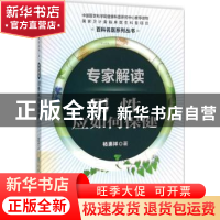 正版 专家解读男性应如何保健 杨惠祥著 中国协和医科大学出版社