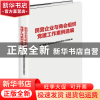 正版 民营企业与商会组织党建工作案例选编 中华全国工商业联合会