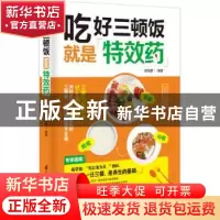 正版 吃好三顿饭就是特效药 杨维建 江苏科学技术出版社 97875537