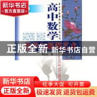 正版 高中数学教学与解题艺术 蒋世信著 中国林业出版社 97875038